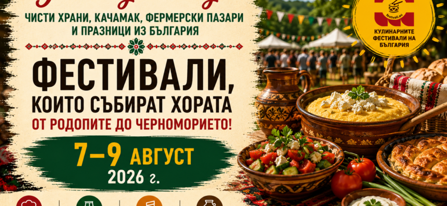 Чисти храни, качамак, фермерски пазари и празници из България (7-9 август 2026 г.)