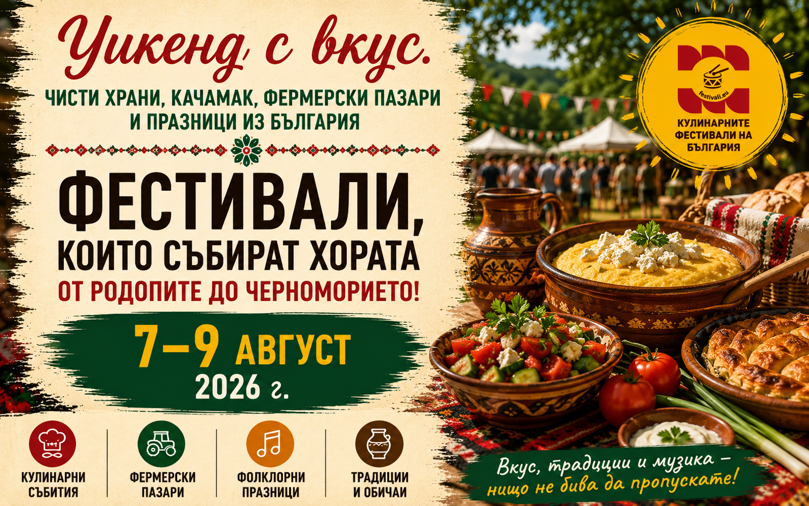 Чисти храни, качамак, фермерски пазари и празници из България (7-9 август 2026 г.)