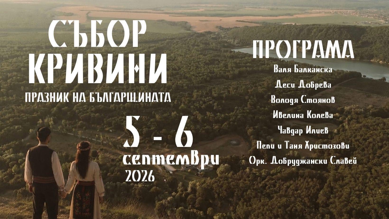Събор „Кривини – Празник на Българщината“