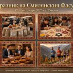 Празник на Смилянския фасул 2026