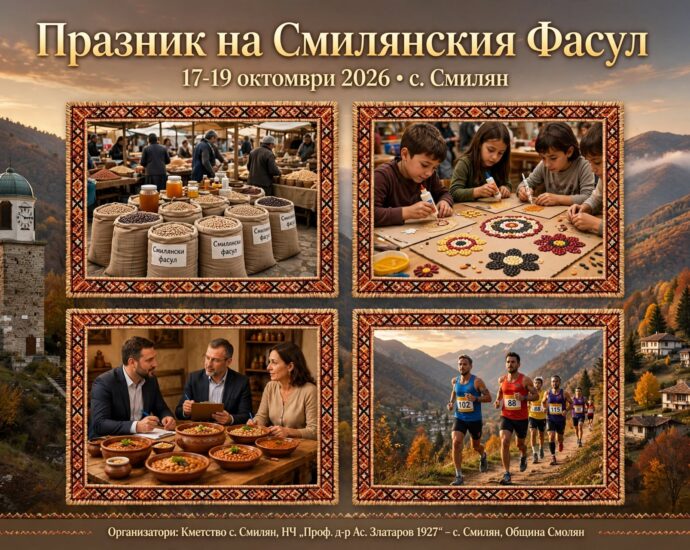Празник на Смилянския фасул 2026