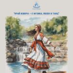 Трети Национален фолклорен фестивал „Край извора – с музика, песен и танц“ 2026 - София