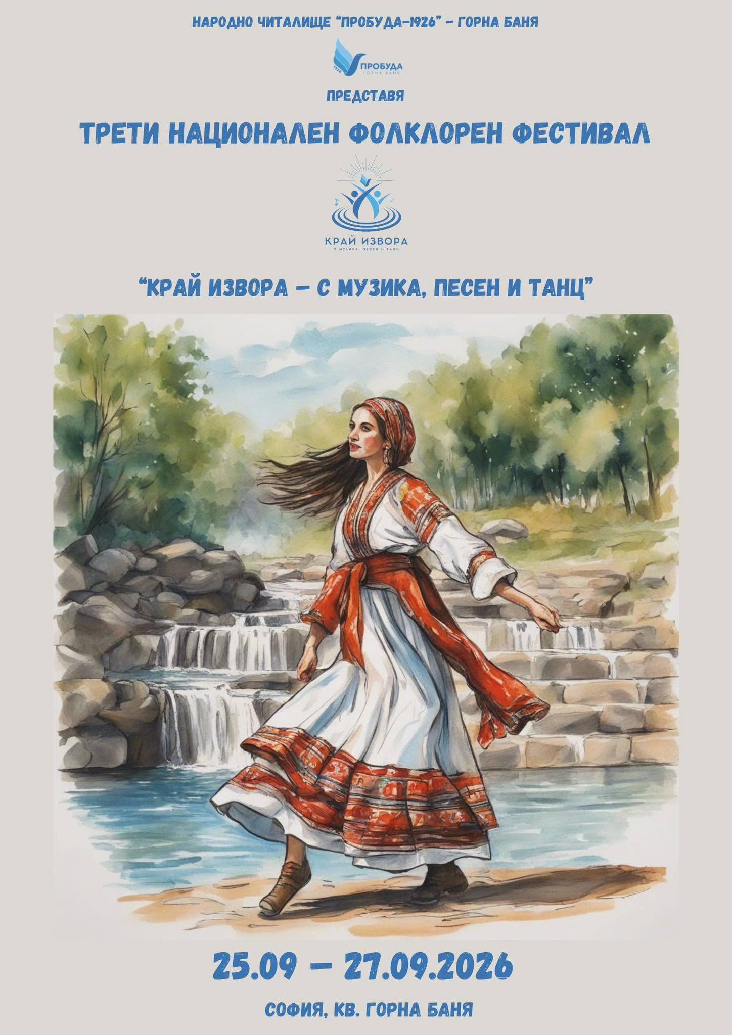 Трети Национален фолклорен фестивал „Край извора – с музика, песен и танц“ 2026 - София