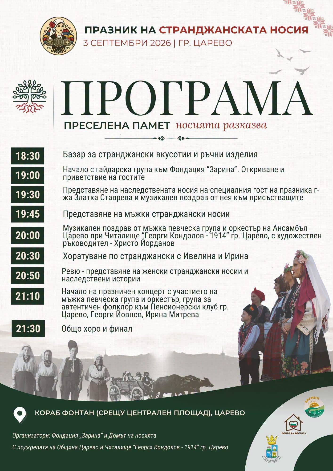 Втори Празник на Странджанската носия 2026 – „Преселена памет. Носията разказва“
