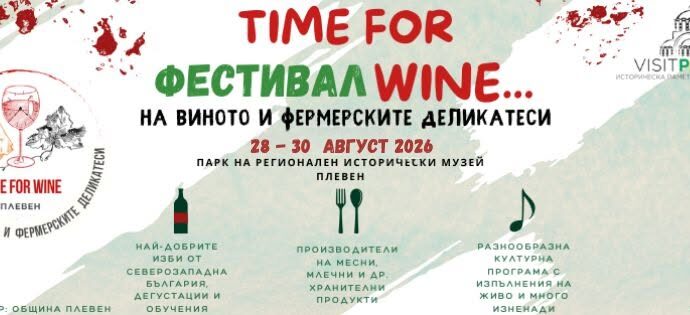 Четвърти фестивал на виното и фермерските деликатеси „Time for Wine“ – Плевен 2026