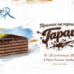 Пети Празник на торта „Гараш“ 2026 в Русе
