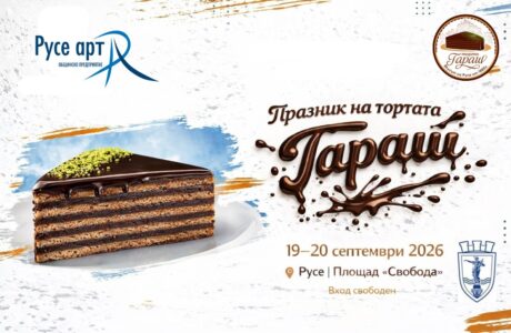 Пети Празник на торта „Гараш“ 2026 в Русе