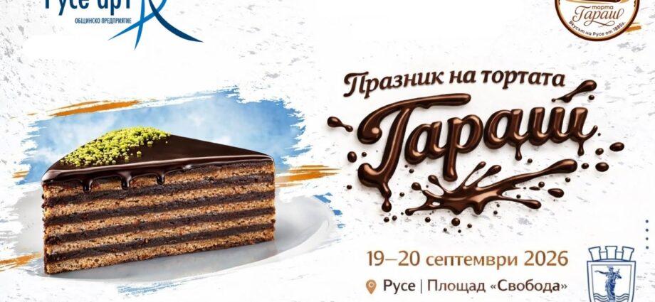 Пети Празник на торта „Гараш“ 2026 в Русе