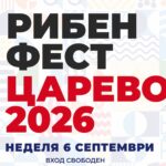 Рибен фест Царево 2026