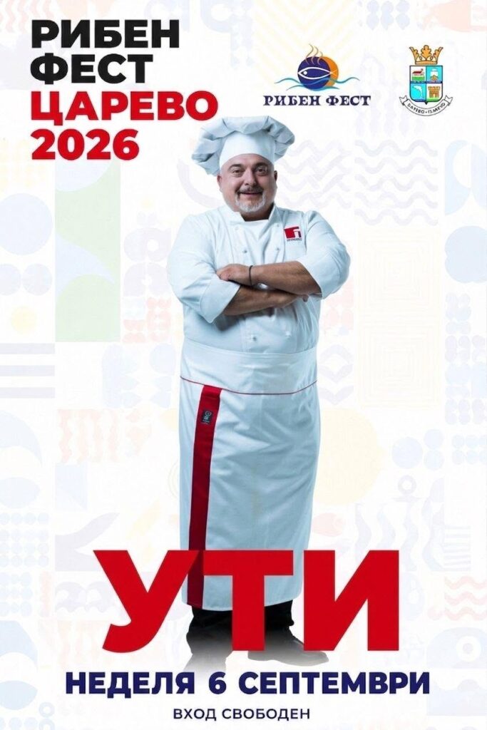 Рибен фест Царево 2026