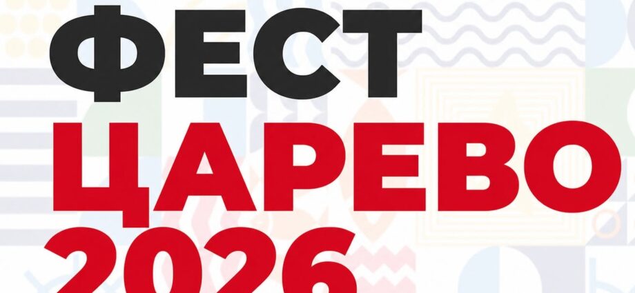 Рибен фест Царево 2026