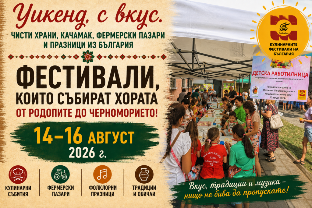 Уикенд с вкус: 12 фестивала, празници и традиции – 14–16 август 2026 г.