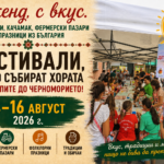 Уикенд с вкус: 12 фестивала, празници и традиции – 14–16 август 2026 г.