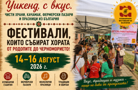 Уикенд с вкус: 12 фестивала, празници и традиции – 14–16 август 2026 г.