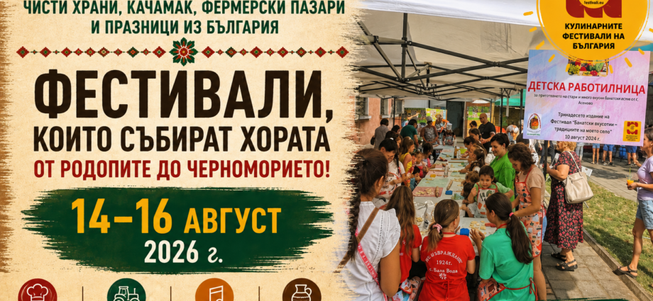 Уикенд с вкус: 12 фестивала, празници и традиции – 14–16 август 2026 г.