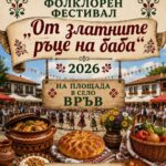 Регионален кулинарен фолклорен фестивал „От златните ръце на баба“ в с. Връв