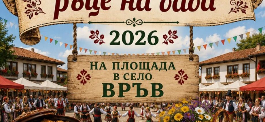 Регионален кулинарен фолклорен фестивал „От златните ръце на баба“ в с. Връв