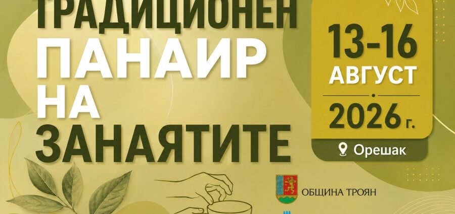 Традиционен панаир на занаятите – Орешак 2026