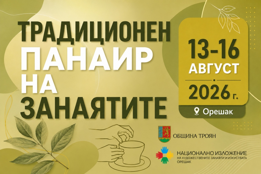 Традиционен панаир на занаятите – Орешак 2026