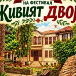 Фестивал „Живият двор“ – Шумен 2026