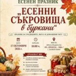 IV Празник „Есенни съкровища в буркани“ в с. Дълбок извор