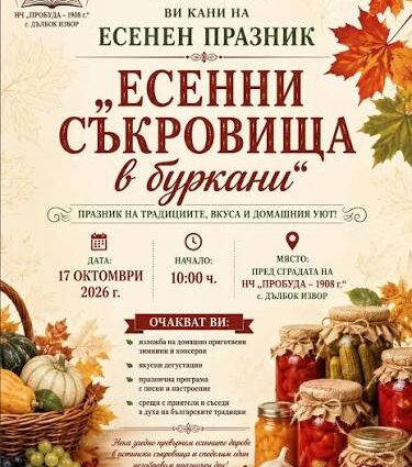 IV Празник „Есенни съкровища в буркани“ в с. Дълбок извор