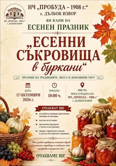 IV Празник „Есенни съкровища в буркани“ в с. Дълбок извор
