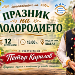 Празник на плодородието – Шабла 2026