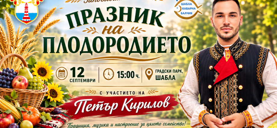 Празник на плодородието – Шабла 2026