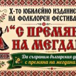 X Фолклорен фестивал „С премяна на мегдана“ 2026
