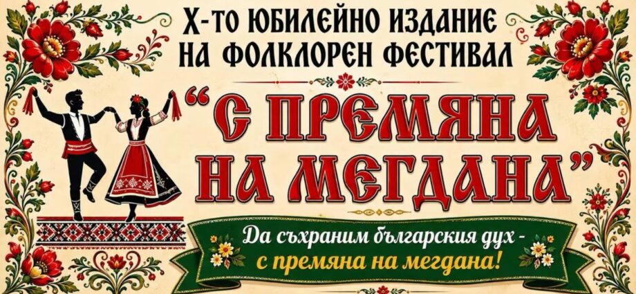 X Фолклорен фестивал „С премяна на мегдана“ 2026