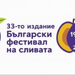 33-то издание на Българския фестивал на сливата 2026