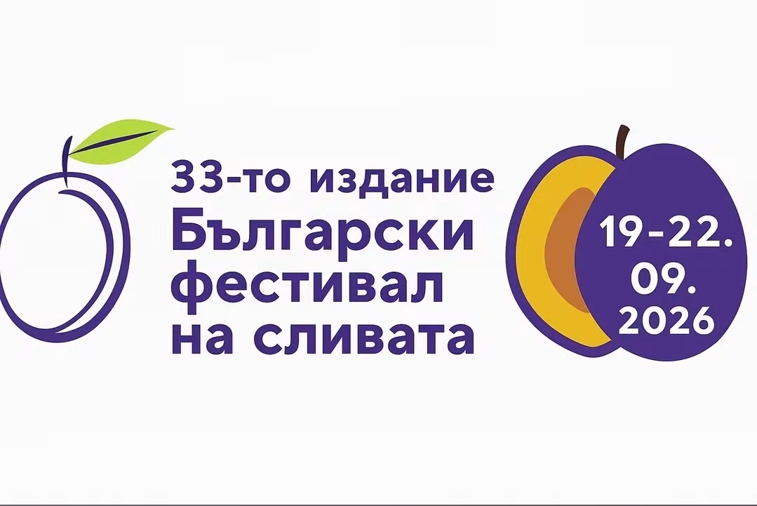 33-то издание на Българския фестивал на сливата 2026
