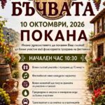 VIII Фестивал на бъчвата – Врачеш 2026