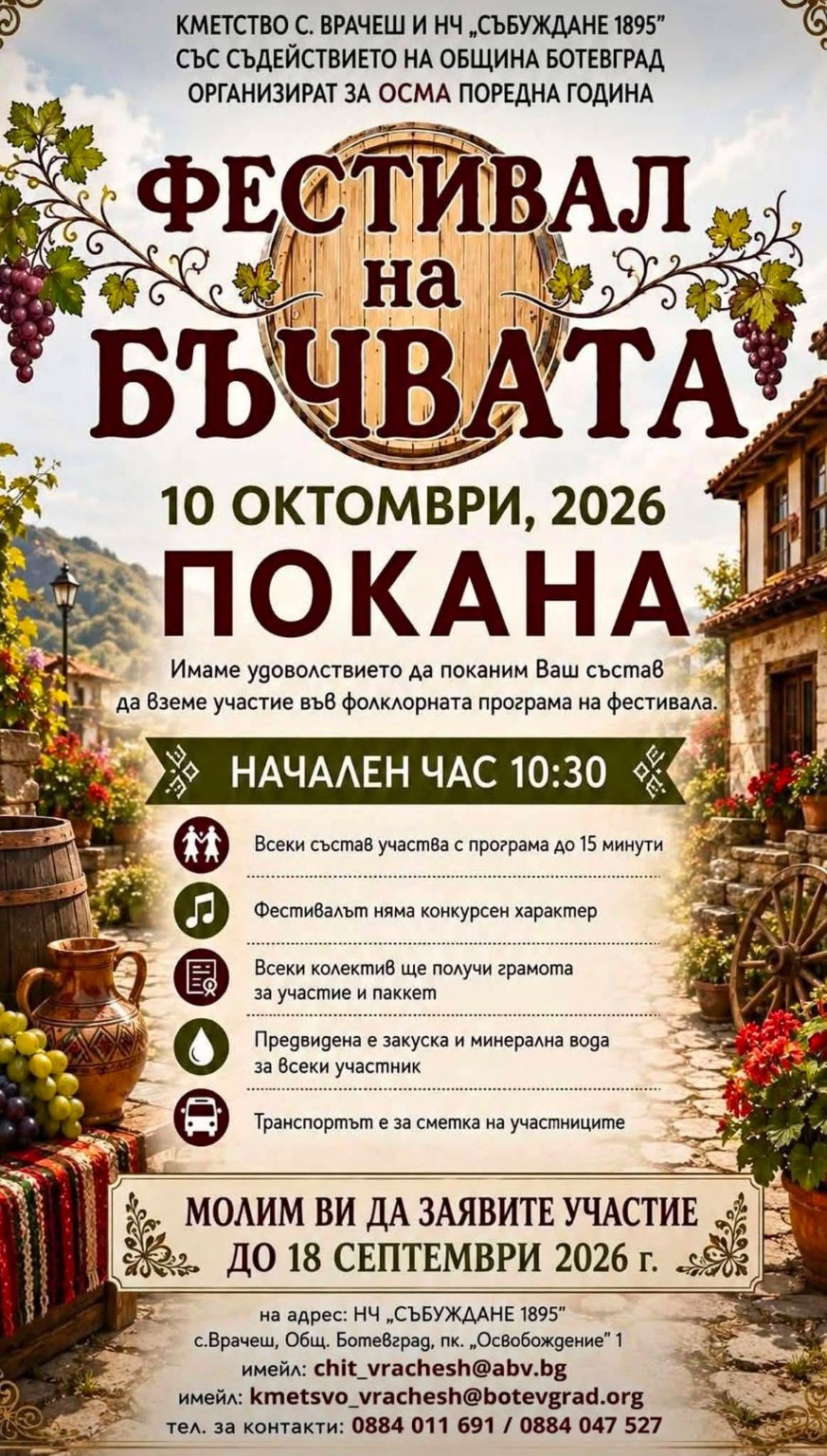 VIII Фестивал на бъчвата – Врачеш 2026
