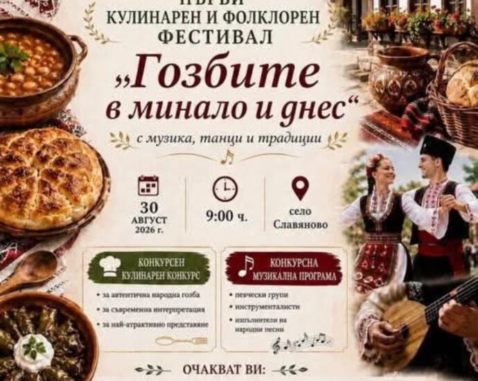 Първи кулинарен и фолклорен фестивал „Гозбите в минало и днес“ 2026 в с. Славяново