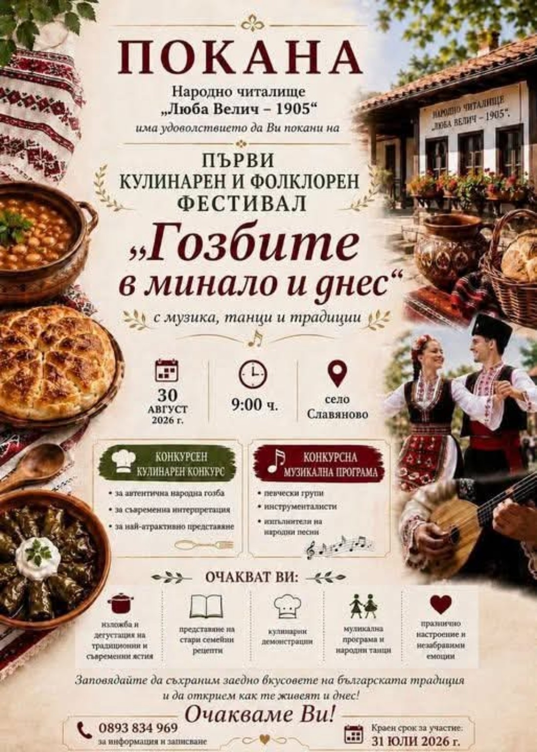 Първи кулинарен и фолклорен фестивал „Гозбите в минало и днес“ 2026 в с. Славяново