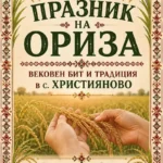 Празник на ориза и традиционен събор – Християново 2026