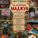 Национален фестивал на динения маджун 2026 в с. Смилец