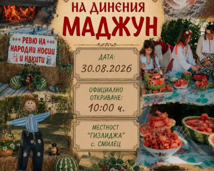 Национален фестивал на динения маджун 2026