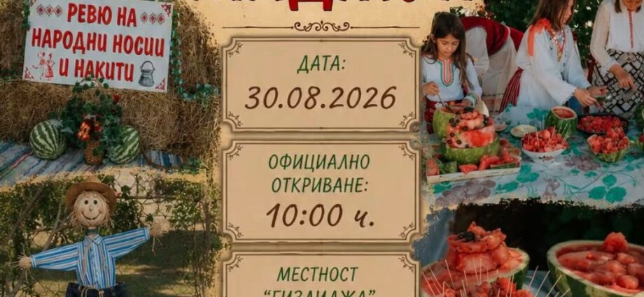 Национален фестивал на динения маджун 2026