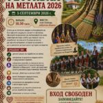 Първи фестивал на метлата 2026