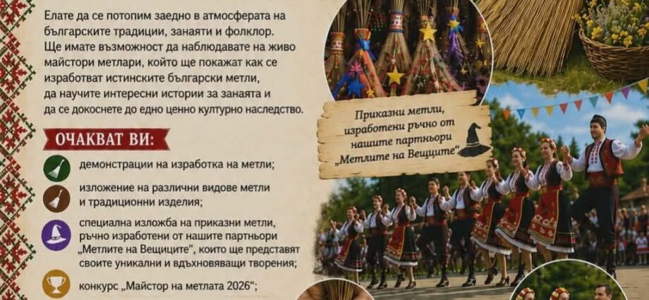 Първи фестивал на метлата 2026