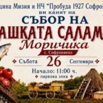 Събор на влашката саламура „Моричика“ – Софрониево 2026