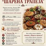 Втори фолклорно-кулинарен празник „Шарена трапеза“ 2026 в с. Полски Сеновец