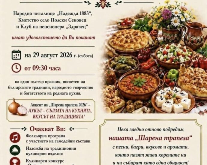 Втори фолклорно-кулинарен празник „Шарена трапеза“ 2026 в с. Полски Сеновец