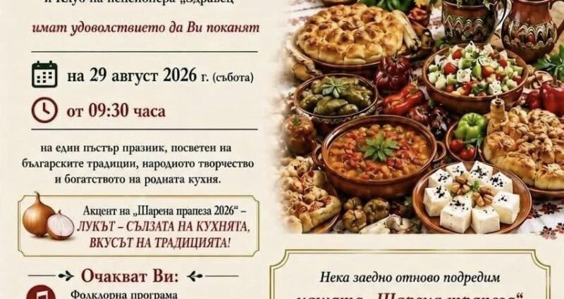 Втори фолклорно-кулинарен празник „Шарена трапеза“ 2026 в с. Полски Сеновец