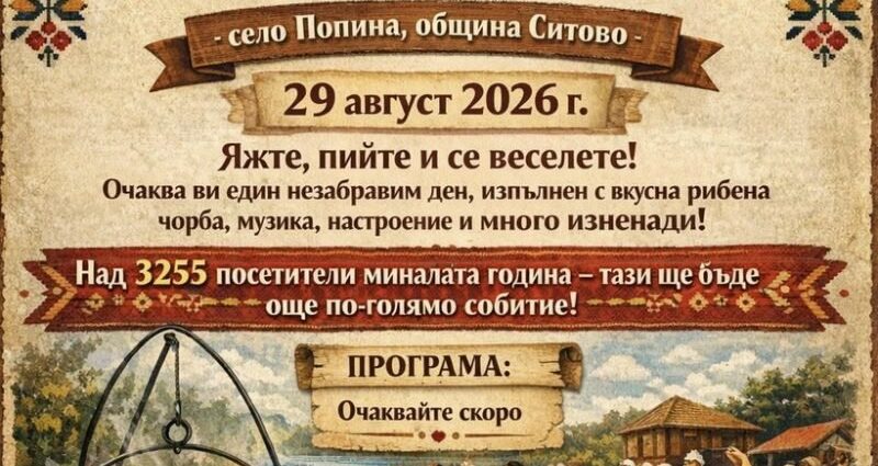 Фестивал на рибената чорба – Попина 2026