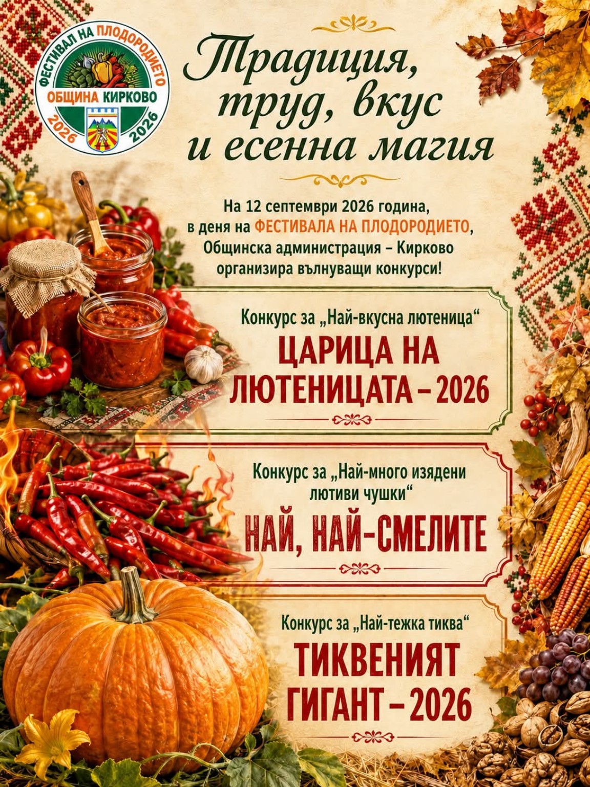 Фестивал на плодородието – Кирково 2026