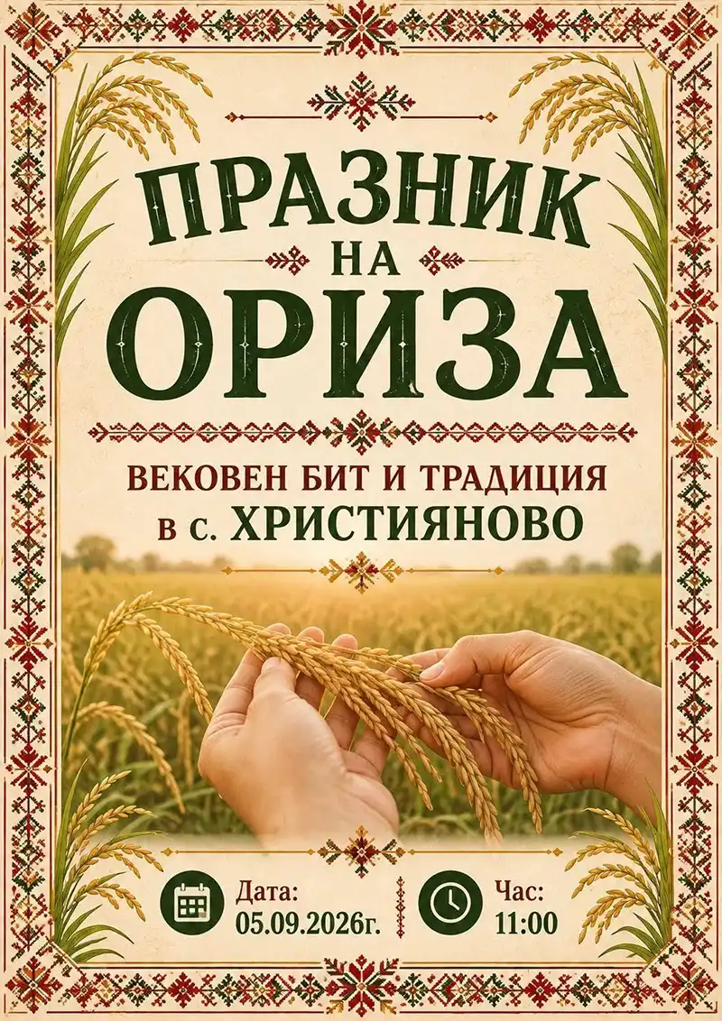 Празник на ориза и традиционен събор – Християново 2026